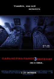 Постер Paranormal Activity 3